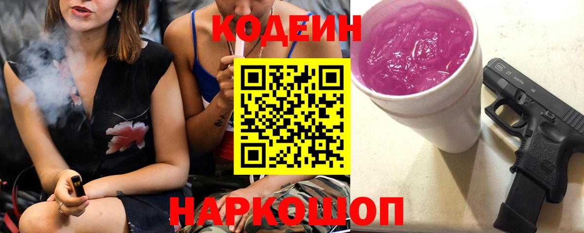 Кодеин Purple Drank  Вход с VPN  Октябрьский  Кодеиновый сироп Lean напиток Lean (лин) 